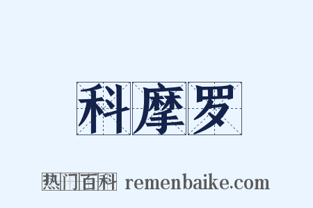 科摩罗是什么意思的图片